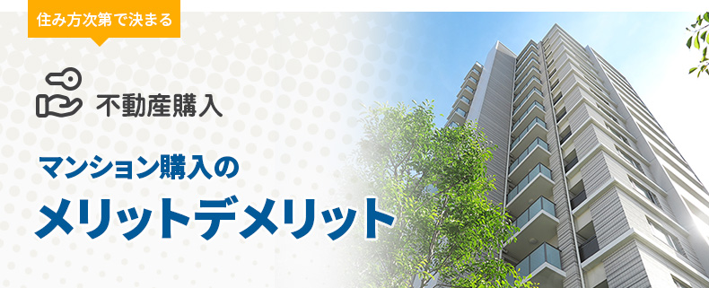 住み方次第で決まる 不動産購入 マンション購入のメリットデメリット