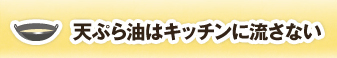 天ぷら油はキッチンに流さない