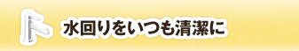 水回りをいつも清潔に