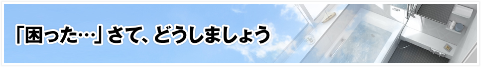 「困った…」さて、どうしましょう