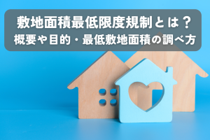 敷地面積最低限度規制とは？概要や目的、最低敷地面積の調べ方を解説