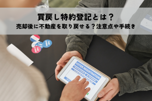 買戻し特約登記とは？売却後に不動産を取り戻せる？注意点や手続きを解説