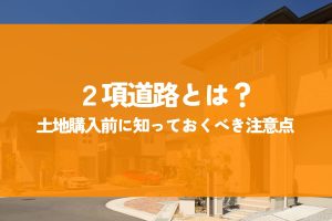 2項道路とは？土地購入前に知っておくべき注意点とセットバックのルール